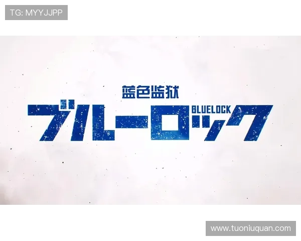 蓝色监狱:100%真实的足球梦,你敢不敢像他们一样去拼?