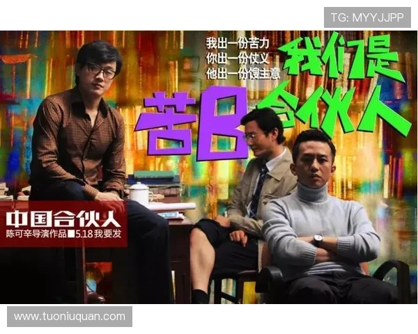 《中国合伙人》:一部关于梦想、奋斗与成长的史诗